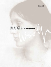 到灯塔去