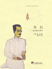 自白：海涅散文菁华