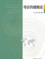 母语传播概论