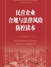 民营企业合规与法律风险防控读本 - 中共深圳市委全面依法治市委员会办公室;深圳市司法局;深圳市律师协会