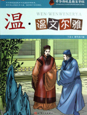 中华传统美德百字经·温_温文尔雅