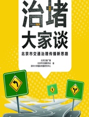 治堵大家谈——北京市交通治理传播新思路 - 北京交通广播，北京市交通委员会，清华大学国际传播研究中心；周正宇，李希光