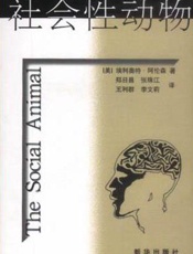 《社会性动物》