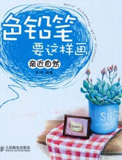 色铅笔要这样画_亲近自然