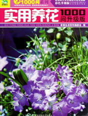 1000问系列：实用养花1000问（升级版）