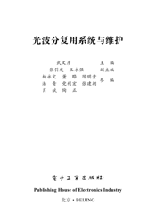 《光波分复用系统与维护》