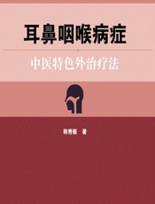 耳鼻咽喉病症中医特色外治疗法 - 韩秀丽