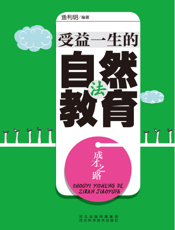 成才之路：受益一生的自然教育法