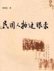 民国人物过眼录 - 杨奎松