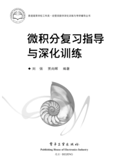 《微积分复习指导与深化训练》