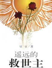 遥远的救世主：根据本书改编的电视剧《天道》正在全国掀起极大反响