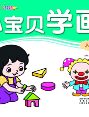 小宝贝学画：人物