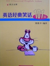 英语经典笑话101篇