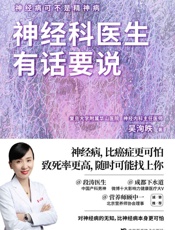神经科医生有话要说