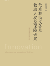 危难救助义务及救助人权益保障研究