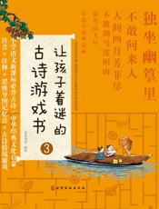 让孩子着迷的古诗游戏书. ③ - 皮皮书坊