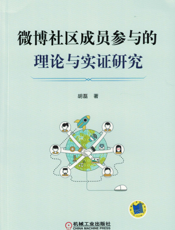 微博社区成员参与的理论与实证研究