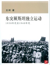 东突厥斯坦独立运动：1930年代至1940年代