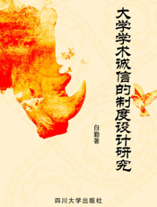 大学学术诚信的制度设计研究