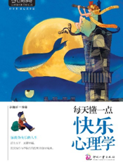 每天懂一点快乐心理学