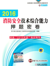 2016消防安全技术综合能力押题密卷
