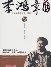 李鸿章全传