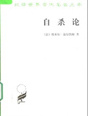 自杀论 社会学研究 - 〔法〕埃来尔•迪尔凯姆著