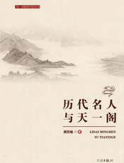 历代名人与天一阁