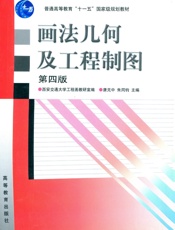 画法几何及工程制图