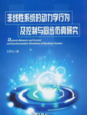 非线性系统的动力学行为及控制与同步仿真研究
