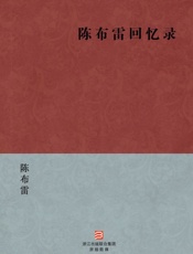 陈布雷回忆录(简体版)_(BookDNA中国现代名家经典丛书) - 陈布雷