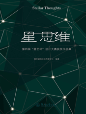 星思维第四届“星艺杯”设计大赛获奖作品集