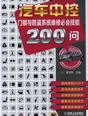 汽车中控门锁与防盗系统维修必会技能200问