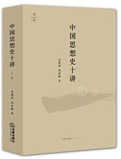 中国思想史十讲.上卷