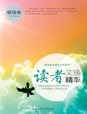 读者文摘精华·顿悟卷