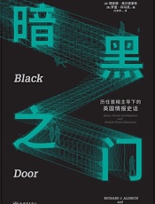 暗黑之门：历任首相主导下的英国情报史话