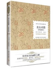 圣女贞德 - (英)萧伯纳