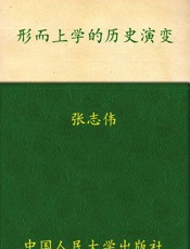 形而上学的历史演变-张志伟