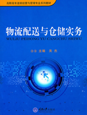 物流配送与仓储实务