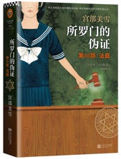 所罗门的伪证 第Ⅲ部：法庭 - 宫部美雪