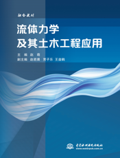 流体力学及其土木工程应用