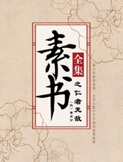 素书全集之仁者无敌