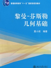 黎曼_芬斯勒几何基础