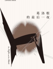 马修·斯卡德系列：葛洛根的最后一夜