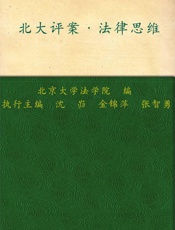 北大评案•法律思维
