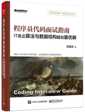 程序员代码面试指南_IT名企算法与数据结构题目最优解