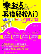 零起点英语轻松入门——单词·语法·口语4周计划