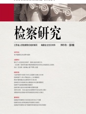 检察研究（2021年·第2辑） - 江苏省人民检察院组织