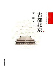 古都北京