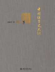 中国经学史大纲